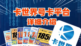 卡世界流量卡平台怎么样，如何注册成为一级代理？