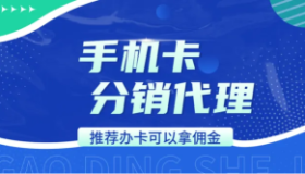 推广手机卡有什么渠道吗？