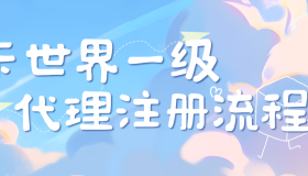 卡世界号卡平台一级代理注册方法，教你怎么成为大流量卡一级代理