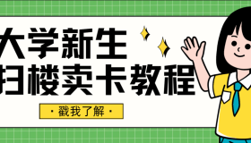流量卡地推宣传教程：开学季大学生宿舍扫楼送卡