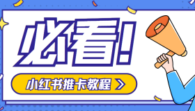 如何在小红书推广流量卡赚佣金？低套餐推卡引流方法