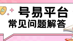号易平台靠谱吗？号易平台常见问题科普 助你推广无忧