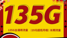 联通火龙卡：19元135G+100分钟通话，19月租高性价比流量卡
