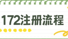 怎么注册172号卡分销系统，注册详细流程解析