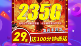 电信哪吒卡：29元享235G流量+100分钟通话