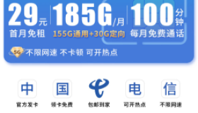 【2025推荐】电信夜神卡：29元享185G+100分钟永久套餐｜真实测评