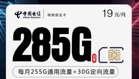 电信沧玉卡：19元包285G通用+30G定向 流量卡推荐性价比高的