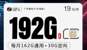 广电福兔卡：19包192G+100分钟通话 首月免月租 支持5G不限速 广电流量卡推荐