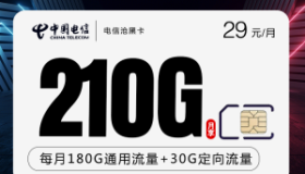 电信沧黑卡：29元包180G通用+30G定向+200分钟通话 流量卡推荐电信手机卡