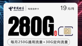 电信沧钟卡：19元包250G通用30G定向-无语音 北京电信流量卡推荐