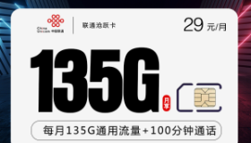 联通沧跃卡：29元包135G流量+100分钟通话 长期套餐流量卡