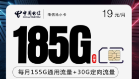 电信沧小卡：19元包185G+100分钟 这款电信大流量卡最划算！
