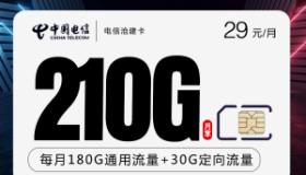 电信沧建卡：29元/月210G高速流量+100分钟通话 超值29元电信流量卡 流量卡哪个最划算？