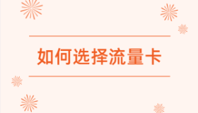 流量卡买什么卡合适？如何选择适合自己的流量卡