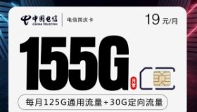 电信国庆卡：19元125G通用+30G定向 首月免月租 两年套餐