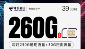 电信沧宁卡：39元260G通用流量+100分钟通话 良心流量卡推荐