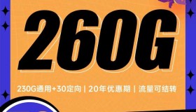 电信鸢尾卡：39元260G支持结转 500M黄金速率 电信长期流量卡推荐