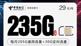电信沧景卡【2年套餐】29元包235G大流量+100分钟通话 好用又便宜