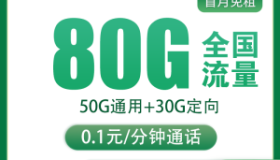 流量多又便宜移动卡 圣诞卡9元月租包80G流量 套餐介绍免费申领
