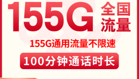 联通长期卡套餐 乐语流量卡29元155G+100分钟通话 2024靠谱长期流量卡推荐