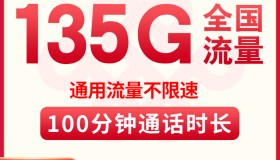 2年套餐：联通山川卡19元135G+100分钟 2024靠谱长期流量卡推荐