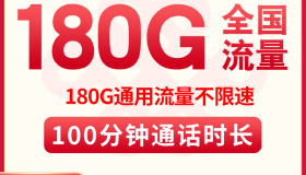 长期流量卡套餐-联通战斗卡 30月租包180G流量+100分钟通话