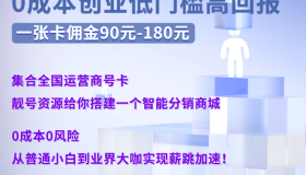 流量卡代理，零成本创业一张卡佣金100-200元，学生兼职招代理