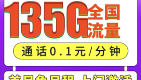 移动新尊卡：29元/月 135G全国通用流量 移动流量卡天花板 免费申领