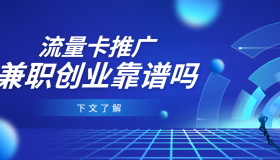流量卡代理平台汇总，个人推广电话卡靠谱吗？代理入门