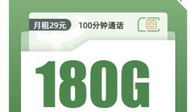 电信忆心卡：29元/月包180G全国流量 大学生流量卡哪个最划算？