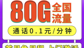 入门首选：移动新为卡 19元/月包80G全国流量 支持5G 短期流量卡套餐