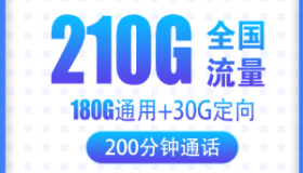 电信黑龙卡：29元/月=210G流量+200分钟通话 公认最好的流量卡之一