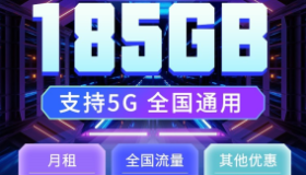高性价比流量卡推荐：电信摘星卡19月租185G流量，大学生最划算选择！