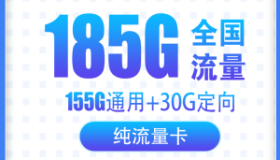 电信山峰卡：20年优惠29元/月包185G流量 纯流量卡免费办理