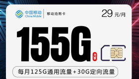 移动沧雨卡：29元/月包155G全国通用流量 性价比移动流量卡推荐