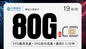 移动圣诞卡上架！19包80G/29包135G流量 短期一年套餐 流量卡推荐