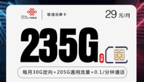联通沧幕卡：29元包235G 1年短期套餐 性价比高值得入手