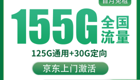 移动大卷卡：29元包125G通用流量+30G定向流量 移动流量卡推荐