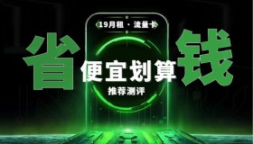 2023年12月 19元月租流量卡推荐选购指南 便宜划算性价比高的