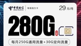 电信沧力卡：29元/月250G通用+30G定向 2年流量卡套餐